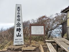 師走のトレッキング＜２＞　（箱根・金時山）