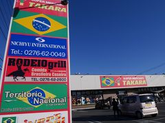 【群馬：大泉】　ここがブラジルタウン？！