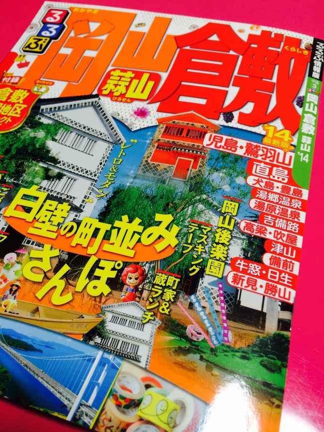 愛媛に帰省する前に、岡山で途中下車！<br />倉敷 美観地区で1泊してきました。<br />時間持て余すかな…と思ってたけど、逆に2日あって良かった♪<br />ベタな観光、買い食い、温泉…7歳の娘とノンビリ母子旅行です。<br />