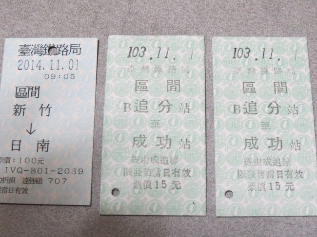 　8/9（土）の暑いころ、私はたまたまテレビ朝日で、BS朝日で放送された番組「大和田獏のぐるり台湾！鉄道絶景旅知られざる鉄道遺産を求めて」 の再放送を見ました。<br /><br />http://www.bs-asahi.co.jp/gururi_taiwan/index.html<br /><br />私の台湾での移動は、いつも台灣高鐵（台湾新幹線）を利用して、実は都市と都市の途中のことをほとんど知りません。そこで、この番組の影響を受けて、9月に台湾鐡道の旅に出ることにしました。<br />新竹駅から鉄道で南に向かい、竹南駅から海線と山線に分かれ彰化駅で再び合流する台湾中部の鉄道の旅です。ところが当日、台湾はとても天候に恵まれ気温も日中36℃を越え、私は軽い熱中症（脱水症状）になり、これはまずいと思い彰化駅で旅を中断し、高鐵台中駅から高鐵でホテルに戻りました。つまり今回の旅は彰化駅で中断した旅の再開（リベンジ）です。