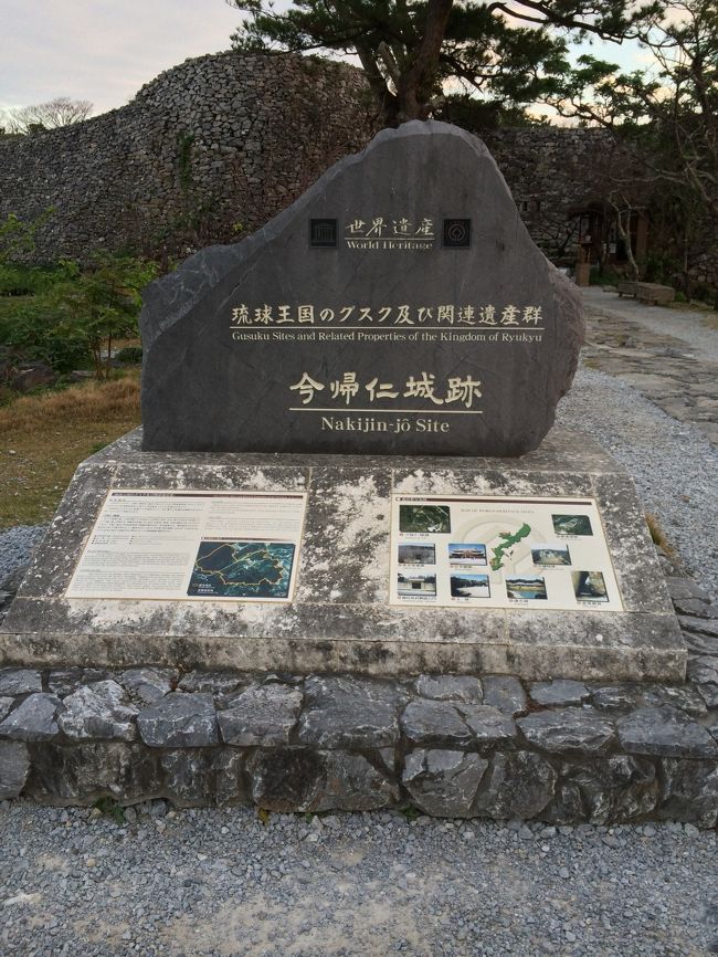 あみんちゅ暴走南国の旅その壹之⑤沖縄本島・石垣島～沖縄島縦走今帰仁城跡そして糸満へ編【2日目後編】～<br /><br />2014年7月に沖縄本島と小浜・竹富・石垣を旅した後、10月に沖縄本島・宮古島・石垣島etcへという幻のプランがありました。諸々の理由で行くことが出来ず、一回分の旅行ができなかった状態での今回の旅でしたが、時期的なものもあり長期で出かけることが難しい状態でした。なので日数を大幅短縮し、弾丸ツアーを敢行すべく今回の旅の立案をしました。とはいえ所詮行程や予定表などは机上のものでありあてにはなりません。なので予定は未定編に比べ、観光した箇所が大幅に減っています。またそれも醍醐味だと改めて思い、4日間の旅行期間を振り返り書いてみることにします。<br /><br />&quot;あみんちゅ暴走南国の旅その壹之⑤沖縄本島・石垣島～沖縄島縦走今帰仁城跡そして糸満へ編【2日目後編】～&quot;では、今帰仁城跡から沖縄道許田インターを経て南部糸満市のペンション喫茶南の楽園に至る道のりを書いています。<br /><br />2014年12月15日月曜日<br /><br />ホテルみゆきビーチ　09：15<br />辺戸岬　11：00（65.6km）<br />11：35<br />ヤンバルクイナ展望台 11：40（67.4km）<br />11：57<br />茅打バンタ　12：00（70.3km）<br />12：20<br />国頭郵便局　12：43（90.9km）<br />12：55<br />ウフギー自然館　13：09（93.7km）<br />13：13<br />道の駅おおぎみ　13：25（102.9km）<br />13：45<br />古宇利オーシャンタワー　14：18（126.5km）<br />15：35<br />---------------------------（ここから）------------------------<br /><br />古宇利ふれあい広場　15：45（131.2km）<br />16：15<br />今帰仁城址　16:57（146.6km）<br />18：15<br />ペンション喫茶南の楽園  20：50（257.9km）（344.7km）<br /><br />---------------------------（ここまで）------------------------<br /><br />古宇利島ふれあい広場を後にし、古宇利大橋を渡って行きます。途中今帰仁郵便局で旅行貯金をして、今帰仁城跡へと向かいます。勿論有名な世界遺産登録の場所ですが、昨日の首里城といい2日続けての世界遺産の”ギリ入場”をしてしまいます。というより今帰仁城跡を目的地にしたのは、なにを隠そう古宇利島ふれあい広場で、周辺史跡の案内に18:00まで入れることを知ったからに他なりません（汗）。<br /><br />とにかく今帰仁城跡の駐車場までやって来ました。トコトコ坂を登って行くとチケットブースがあります。大人400円、お得感を感じます。行くまで知らなかったことですが、この今帰仁城跡、有料区域に行くまでにもたくさん史跡があります。個人で訪れた方用に撮影コーナーには三脚まで置いてありました。パンフレットに載っている”外郭”のセクションが無料で見学できる場所になります。<br /><br />チケットは今帰仁城跡と今帰仁村歴史文化センターの共通券になります。ということで今帰仁城跡の入口へと向かいます。平郎門から入りますが発掘調査中なのでしょうか？平郎門の左側にはシートがかぶせてあります。同じように今帰仁城跡には結構発掘調査中の箇所がありシートがかぶされていたり立ち入り禁止になっている場所もあります。全部見学できれば良いにこしたことはないのですが、まあ歴史遺産として恒久的な保存のことを考えればいたしかたないのかもしれません。写真では今回2014年12月15日現在のものとして”そのまま”を撮影しております。<br /><br />今帰仁城跡のパンフレットより抜粋すると･･･、<br />城壁は語る<br />十四世紀、琉球に三大勢力が割拠したグスク時代<br />本島北部の覇者、山北王が<br />天険の地に築き上げた　百曲がりの城壁は<br />堂々と雄々しい<br />歴史的価値が認められた<br />世界遺産・今帰仁グスク<br />大切な文化財を守り<br />次世代に受け継いでいく<br /><br />三大勢力が争ったグスク時代<br />14世紀の中国の史書に琉球国山北王「帕尼芝（ハニジ）」「眠（ミン）」「攀安知（ハンアンチ）」の三王が登場します。この頃の沖縄本島は北部地域を北山、中部地域を中山、南部地域を南山がそれぞれ支配した「三王鼎立の時代」でした。北山王は今帰仁城を拠点に沖縄島の北部を中心に支配下とし、中国と貿易をしていました。しかし1416年（1422年説もある）に中山の尚巴志（ショウハシ）によって滅ぼされ、北山としての歴史の幕を閉じることになります。<br /><br />北山から監守時代へ<br />北山の敗北後、中山は北部地域の管理のために監守を今帰仁グスクに設置し、1422年以降、監守の居城としてグスクを利用します。しかし1609年に薩摩軍による琉球侵攻にあい、城は炎上したとされています。<br />監守が住まなくなって以後は拝所として精神的拠り所として広く県内から参拝者が訪れています。<br /><br />平郎門から入場し、奥へとまっすぐに伸びる石畳の通路と階段があります。あまりにも建物と馴染んでいるので当時のものか？と錯覚しそうですが、今帰仁城がグスクとして機能していたときにはこのような道はありません。まっすぐの道=攻め込まれやすいため、わざと歩きにくくされています。当時の道は旧道として再現されています。ということでまずは観光用に整備された道を歩いて行きます。平郎門とは、本門で現在見る門は昭和37（1952）年の琉球政府時代に修復されました。琉球国由来記に「北山王者、本門、平郎門をヲ守護ス」として登場します…とありました。<br /><br />まず平郎門を潜ると左手に大隅のセクションが広がっています。大隅とは、戦時中に備え馬を養い、兵馬を訓練した場所として伝えられています。最も高い石垣が築かれた堅牢な城郭です。本州の城郭とはまったく異なるこの今帰仁城、敷地の広さもありますが、見方によっては城であり城下町であったようにも思えます。石垣などは沖縄にある琉球石灰岩を使って構築されているところは独特な文化を感じますし、その石垣からアンモナイトの化石が発見されるなどグスク時代から遡った歴史の生き証人になっていることは深い趣を感じました。<br /><br />順路を上がっていくと御内原（ウチーバル）に入ります。ウチーバルとは城内における御嶽（ウタキ）があり、今帰仁城跡に使えた女官の生活の場所として伝えられ、城内でも神聖な場所です。北側から海を一望することができます。<br /><br />そして大庭（ウーミャ）、ウーミャを正殿（主郭）、北殿、南殿の建物が囲むように配置されていたと考えられ、行事等に利用された重要な広場です。<br /><br />そして一番奥にある主郭（俗称本丸）ですが、主郭は発掘調査によって築城から廃城までの時期変遷を確認することができました。城内でも最も中心的な建物があった場所です。とパンフレットにもあるようにここが一番奥になり海も見える場所だと思います。う～ん･･･絶景ですが既に時間は17:30、日没も過ぎあたりは暗くなり始めています。残念ですがまた改めて来たときの楽しみに取っておきます。<br /><br />降りようとするとなにやら奥の方に通路があります。なんとなく行ってみると志慶真門郭の方に延びているようです。志慶真門郭とは、城主に仕えた身近な人々が住んだと考えられ発掘調査によって4つの建物があったことがわかっているそうです。今帰仁城跡の一番奥ではありますが高さが城郭に比べ低いのと通路が手前までしか続いておらず海までは見えません。ここも残念ながらあたりが暗くなってしまっているんで先を急がねばなりませんでした。<br /><br />帰り道は旧道を通って行きます。これが当時の通路を再現していますが、やはり歩きづらいです。この道だとたとえグスクに敵が攻め込んできたとしてもそう易々とは城郭まで攻め込めなかっただろうと思います。ただ薩摩軍の琉球侵攻の際に今帰仁グスクが炎上してしまったということはよほどの数の軍勢が攻め込んできたんだろうと思うしかないです。暗い過去のように思いますが、それも時代の流れなのでしょうか。<br /><br />歴史に思いを馳せながら平郎門を出て行きます。辺りはかなり暗くなっていますが、最後に今帰仁村歴史文化センターへと向かいます。さすがにこの時間だと有料区域以外を散策されている方が若干いるだけのようです。歴史文化センターでも閉館の準備をしておられる中、KY的に入って行きました。閉館までの10分間で、駆け足で今帰仁の歴史を見て回りました。<br /><br />18:00ちょうどに出て行くとすぐに閉館になりました。最後に今帰仁村歴史文化センターを撮ってみましたが写真の通りです。そして向かう先は今日一泊お世話になる糸満市のペンション喫茶南の楽園になりますが、ナビの行き先を間違って登録していたみたいで、今帰仁城跡から沖縄自動車道経由でも約100kmあり、2時間かかることが判明。実は二食付きでお願いしていたので、予定の20:00でも遅いくらいでした。それがナビいわく21:00の到着と表示され、うわ～っ状態（汗）。かと言って飛ばすわけにもいかないので、とりあえず許田IC近くの道の駅許田から連絡を入れることにしてとりあえず出発します。<br /><br />ナビの示す道は一旦名護に戻って許田ICを使うルート。本当にこの道でいいのか疑問を持ちながらも走って行くと、途中名護パイナップルパークなんかを見つけながら国道58号線に合流してしばらく南下して道の駅許田に到着。とりあえずナビの示す20:30をペンション喫茶南の楽園に連絡します。ゆっくりいらして下さいとのお母さんの言葉に救われて、初沖縄自動車道に入ります。内地の人は高速＝100kmの感覚がありますが、沖縄道は80km制限です。とは言え適度に飛ばして沖縄道唯一のサービスエリアである伊芸SAで一服し、またまた快走を続け西原JCTから那覇空港連絡道豊見城ICを経て糸満の市街地へとやってきました。中心部からさほど遠くない場所のはずですが、どうも道がわかりません。同じところをぐるぐる回ってさあどうしましょう？なんですが、ふとナビの地図に細い裏道を発見、もしやと思って入って行くと、ありました。ペンション喫茶南の楽園の看板が。多分メイン通りにも面しているのでしょうが、この裏道から入ったところが本当の入口だったようなのでわからなかったようです。予定に遅れること45分で無事到着し、荷物を置いてまず食事。遅い時間になったにもかかわらず時間を聞いて食事を出して頂いたママさんに感謝です！<br /><br />お腹がふくれて一服した後、飲み物を買って来なかったことに気付き、最寄りのコンビニを聞いて車を走らせます。最寄りと聞いた場所はひめゆりを越えたところなんですが、糸満に着くまでは本当に余裕がなく、周辺や位置関係をまったく把握していませんでした。でも今回は場所がわかっているだけに、ひめゆりまでって結構あるなと思いました。でもでも…、本当にすぐにひめゆりの塔に着いてしまいます。こんな時間に来たことはなかったので、様子を伺うと中には入れるようです。そしてファミリーマートを見つけて飲み物を調達した後、本当は今日訪れる予定だった場所を見て回りました。平和祈念公園は22:00迄でしたが、ちょうどこの時期はイルミネーションが夜についているそうです。今は22:45…残念。健児之塔のすぐ近くまで行ける道も確認できました。あと何ヶ所か回りたかったのですが、あまり遅いと心配かけてしまうのでここで切り上げて戻ります。戻る途中に気になった畑の中の電飾、行きはなかったはずなので不思議に思い帰って聞いてみると、これが電照菊だとわかりました。光害を考慮して23:00から点灯されるのでなかなか見られないものだと思います。<br /><br />ペンション喫茶南の楽園を選択したのは、あえて那覇市内を外して二食付きと言う理由からでした。建物はログハウスでベッドは二つ、エアコン（暖房）付きでバストイレは別ですが、どちらも綺麗で気持ち良く一晩を過ごせました。ママさん＆オーナー夫妻皆さん感じが良くいろんな話を聞くことができました。ご飯も美味しく頂けましたので。<br /><br />今回の旅の特徴でもあり欠点でもあるのですが、宿泊先での滞在時間が大変短いこと。このペンション喫茶南の楽園でも同様で7:30に朝食を頂き8:00に出発という慌ただしい行程です。いつもの半分にしてしまうとこんなに慌ただしくなるものかと行程を組んだ自分を責めたくなりましたが、所詮甘ちゃんなんで仕方がないと思い、次回につなげようと心に決めた瞬間、眠気が襲ってきていつものようにzzz。こうして沖縄島最終日の夜は更けていきました。<br /><br />これで&quot;あみんちゅ暴走南国の旅その壹之⑤沖縄本島・石垣島～沖縄島縦走今帰仁城跡そして糸満へ編【2日目後編】～&quot;は終了です。次は、&quot;あみんちゅ暴走南国の旅その壹之⑥沖縄本島・石垣島～そして石垣へ編【3日目】～&quot;へと続きます<br />