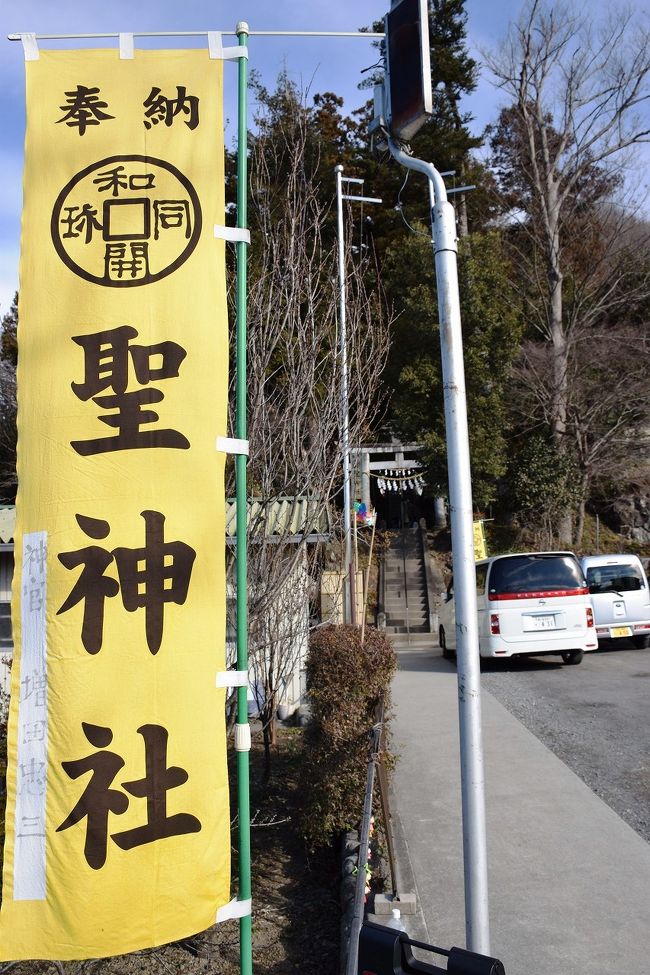 あしかがフラワーパークを見た翌日、足利駅からJR〜東武〜秩父鉄道を乗り継いで和銅黒谷駅まで着ました。<br /><br />目的は初詣ですが、11月に長瀞の紅葉を見に行ったときに聖神社を訪れ、金運に御利益があることを知った為です。<br />旅行記⇒http://4travel.jp/travelogue/10952889