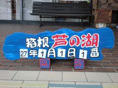 20150101：新春！箱根七福神めぐりの巻