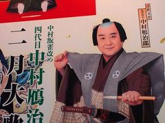 大阪松竹座　４代目中村雁治郎襲名披露へ