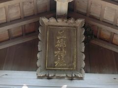 奥方への日頃の感謝も込めて。御朱印巡りの旅。～二郷神社編～