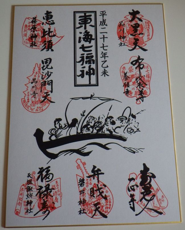 最近ちょこちょこ見聞きする、七福神めぐりという行事(?)<br /><br />毎年決まったところにだけ初詣に行っているので、今年は趣向を変えてチャレンジしてみるか…<br />調べてみると、東京都内だけでも結構あるので迷います。<br /><br />有名な寺社をめぐる七福神めぐりも捨てがたいけど…<br /><br />いつか行こうと言っていながらここ2年ほど行けていなかった<br />品川神社も参拝できる、東海七福神めぐりをする事にしました。<br /><br />ダリンがいつかやりたいと言っていた、旧東海道散歩も同時に出来て一石二鳥です。<br /><br /><br /><br />七福神めぐりは参拝であって、ゲームではない。<br />と、どこかで読ませてもらったブログに書いてあり、それはそれで納得しましたが…<br />色紙に御朱印を押してもらうのはどこかスタンプラリー的な要素もあり、<br />あちこち寄り道しながら散歩もできて…楽しすぎる!<br /><br />所要時間1時間とか書いてありましたが、終わってみたら4時間経っていました。<br /><br /><br />東海七福神めぐりは元旦から1月15日まで実施しているそうです。