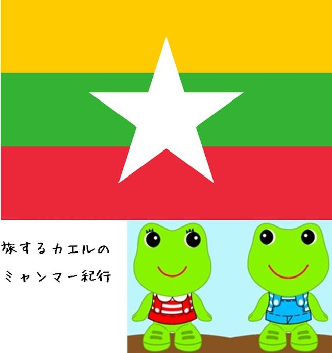 「Haruka in Myanmar (+ Thailand)」の特別編です。本編に続き、こちらもお楽しみいただけたら幸いです。<br /><br /><br />▼旅の概要<br />・2014年12月29日出国、2015年1月6日帰国<br />・行きの飛行機：名古屋 −＞ バンコク1泊 −＞ マンダレー<br />　　※ミャンマー宿泊地：<br />　　マンダレー(1)、バガン(2)、車中泊(1)、キンプン(1)、ヤンゴン(1)<br />・帰りの飛行機：ヤンゴン −＞（バンコク経由）−＞ 名古屋<br /><br />・旅の総費用：15万円（誤差5000円以内）<br />航空券代、日本国内交通費、現地交通費、ビザ代、宿泊費、お小遣いなどすべて含みます。今回は航空券だけで11万円弱かかってしまいました。<br /><br /><br />▼本編もくじ<br />2014-15 Year-end and New Year 「Haruka in Myanmar (+ Thailand)」<br /><br />vol.1　Dec 29　〜1年ぶりのバンコク〜<br />http://4travel.jp/travelogue/10969776<br /><br />vol.2　Dec 30　〜初ミャンマーはマンダレーから〜<br />http://4travel.jp/travelogue/10969789<br /><br />vol.3　Dec 31(前編)　〜ミングォン〜<br />http://4travel.jp/travelogue/10969859<br /><br />vol.4　Dec 31(後編)　〜マンダレー中心部をぶらぶらと〜<br />http://4travel.jp/travelogue/10969874<br /><br />vol.5　Jan 1(前編)　〜バガンで初日の出＆ポッパ山〜<br />http://4travel.jp/travelogue/10969882<br /><br />vol.6　Jan 1(後編)　〜夕日リベンジなるか？〜<br />http://4travel.jp/travelogue/10969887<br /><br />vol.7　Jan 2(前編)　〜バガンめぐり(前)〜<br />http://4travel.jp/travelogue/10969902<br /><br />vol.8　Jan 2(後編)　〜バガンめぐり(後)〜<br />http://4travel.jp/travelogue/10969909<br /><br />vol.9　Jan 3　〜チャイティーヨー（ゴールデンロック）を目指して〜<br />http://4travel.jp/travelogue/10969955<br /><br />vol.10 Jan 4(前編)　〜チャイティーヨー＆バゴー観光〜<br />http://4travel.jp/travelogue/10969982<br /><br />vol.11 Jan 4(中編)　〜バゴー→ヤンゴン鉄道旅〜<br />http://4travel.jp/travelogue/10969992<br /><br />vol.12 Jan 4(後編)　〜ヤンゴン・ナイト〜<br />http://4travel.jp/travelogue/10970068<br /><br />vol.13　Jan 5(前編)　〜ヤンゴン散歩〜<br />http://4travel.jp/travelogue/10970076<br /><br />vol.14 Jan 5(後編)~6　〜環状線乗車、そして帰国〜<br />http://4travel.jp/travelogue/10970094