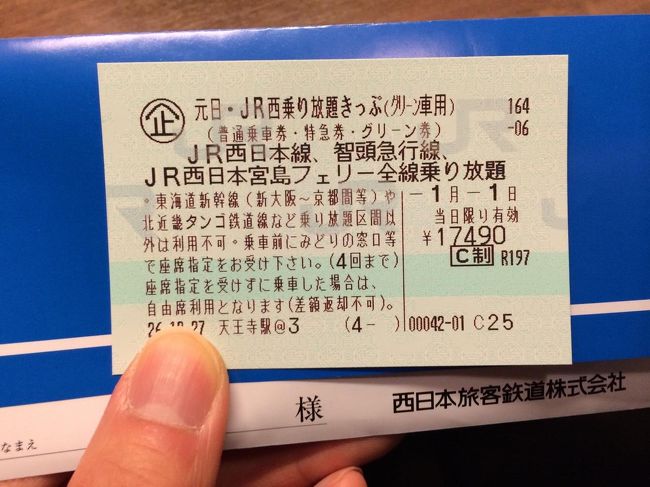 昨年はJR九州の元日乗り放題きっぷで九州を一周してきましたが、その際「来年はJR西日本に挑戦だ！」と決めて早1年。<br />ついに2015年元日、JR西日本発売の「元日・JR西日本乗り放題きっぷ」を利用することにしました。<br /><br />JR九州では特急の自由席の利用だけでしたが、JR西日本のはグリーン車用を購入したということもあり、<br />4回グリーン車に乗ることができ、しかも17490円なので大変お得です。<br /><br />目的は？と聞かれると答えに困りますが、電車に乗ること自体が目的なんですよ！<br /><br />旅の前半は快晴で良い1年の始まりか？と思わせるような感じでしたが、後半の午後過ぎになると天気が大荒れで<br />ダイヤが乱れており、大変でした。やっぱ今年も荒れた1年になるのか！？