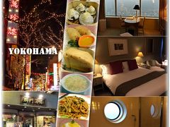 横浜ロイヤルパークホテル 、レギュラーフロア　コーナーダブルに宿泊、夕食は獅門酒楼の絶品料理を頂きました。