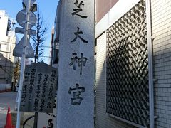 本年最初の泊りがけの旅。今年１年を占う意味でも重要な旅なのに・・・。～芝大神宮編～