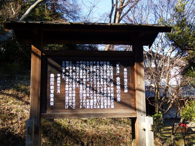 冬の一時、温もり日に散歩しました。<br />東海道　金谷宿〜日坂宿間の石畳。近くに諏訪城跡あります。