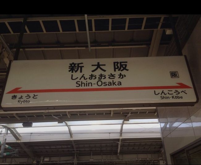 大阪市内で午前中の出張でした。博多駅発の朝7時台ののぞみで新大阪まで移動、地下鉄で西本町まで行き、用件は午前中で終わり、新大阪で昼食をとって博多行きののぞみで戻りました。交通の便がよくなるのもよいのですが、出張からは旅の楽しみがなくなったような気がします。山陽新幹線はトンネルが多く、携帯もよく切れるので、いろいろ不便もあります。