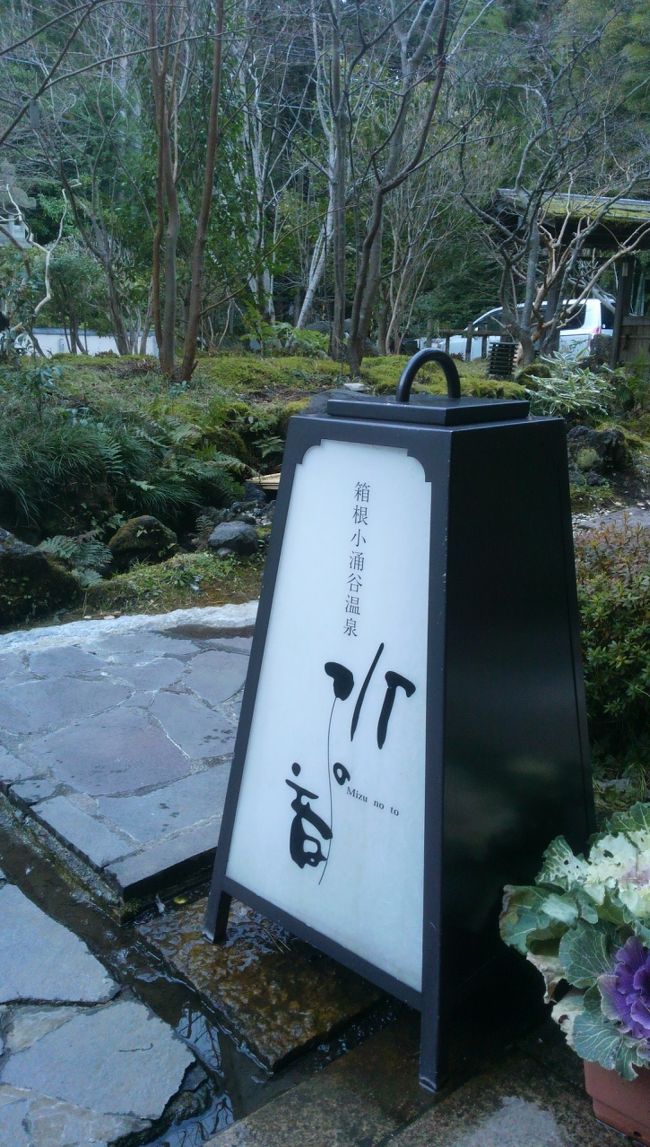 久しぶりに温泉でまったりゆっくりしたいっ!と、思い立って箱根へ。<br />三連休だったので少し料金が上がってしまいましたが、温泉でまったりのんびり過ごすことができましたぁ(^▽^)<br /><br />□施設:箱根小涌谷温泉 水の音<br />□手配:じゃらん(【じゃらん限定☆】My 水の音 Style-選べる3つの特典-♪)<br />□宿泊費:1泊2食付 1名20,000円<br />http://www.jalan.net/yad306000/<br /><br />修善寺の菊屋(http://4travel.jp/travelogue/10676007)が最高で、同じ共立メンテナンス系で探した結果ここに。さてどんな旅になることやら・・<br />