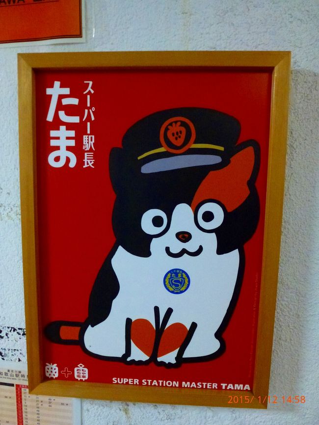 前回の谷中散策旅行記からネコが続きますが、大阪出張で成田から関空まで飛行機移動しました。<br /><br />そのついでに和歌山電鉄のローカル線の貴志川線で全国でも珍しいネコの駅長さんのたまに会いに言ってきました。<br /><br />貴志駅に通常は、たま駅長が勤務されておりますが、訪問した日はお休みで伊太祈曽駅のニタマ駅長が貴志駅駅長代行でおられました。<br /><br />和歌山電鉄HP<br />http://www.wakayama-dentetsu.co.jp/<br /><br />駅長たまのtwitter(=^・^=)<br />ttps://twitter.com/ekichotama