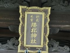 不良会社員が行く?!出張記。御朱印巡りの旅。～降松神社編～