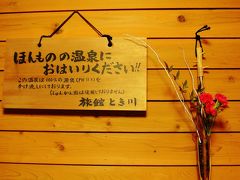 柚子づくしの宿は日本一の強アルカリ性温泉　～1日4組限定の日帰り温泉　旅館とき川～