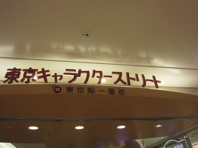 東京駅八重洲口の地下(東京駅一番街)を歩いていたら『東京キャラクターストリート』なるものを発見しました。面白そうなのでちょっと寄り道してみました。