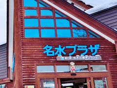 名水の郷きょうごく　道の駅でリフレッシュ　☆観光バスの前窓風景も