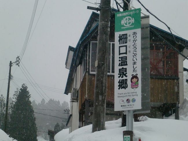 「北陸乗り放題きっぷ」を使い、嫁さんと新潟、富山を旅行してきました。<br /><br />北陸新幹線開業後、東京からは行きやすくなる北陸エリアですが、逆に大阪からは金沢以東が行き難くなります。また現在発売されている「北陸乗り放題きっぷ」が開業後は、値段が上がる(現状14,440円が15,560円)のに加えＪＲ西日本管轄の新潟・長野エリア(北陸新幹線・黒部宇奈月以東と大糸線)及び「えちごトキメキ鉄道」では使えなくなる事がアナウンスされています。そこで開業前にＪＲ西日本管轄の新潟エリアと金沢乗換が必須となる富山県を旅行してみる事にしてみました。<br /><br />1日目は大阪から新潟県糸魚川市の柵口(ませぐち)温泉を目指します。<br />本当は松之山にある兎口温泉・植木屋旅館に行きたかったのですが大雪で営業中止になってしまい、急遽行先を変更を検討しました。<br />嫁さんとの話合いの結果、鵜の浜以外の新潟西部エリアで、1万円以内で駅まで送迎付き、朝晩の食事付きの温泉にしようと探した所で引っかかったのが柵口温泉でした。ネットでも情報がほとんど無い温泉地ですが、果たしてどうだったのでしょうか？