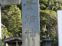 ドライブ兼ねてぶらり御朱印巡りの旅。～真鶴貴船神社編～