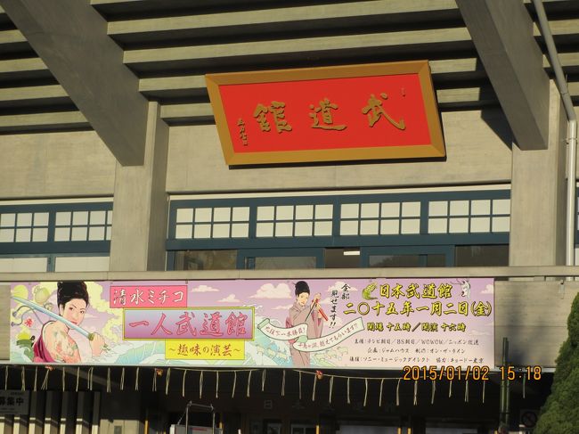 2015年1月2日に皇居の一般参賀をメインに、<br />竹橋駅から国立近代美術館へ。<br />工芸館もチラッと見学。<br />何せこの日は無料なので誰でも気軽に<br />芸術に触れることができる。<br /><br />その後、武道館まで歩き。<br />楽しみにしていた清水ミチコさんのコンサートへ。<br />期待以上の盛りあがりで、ずっと笑いっぱなし。<br />芸のある人って素敵だと思った。<br /><br />帰りは日本橋三越でちらし寿司を購入。<br />充実の1日だった。<br /><br /><br />