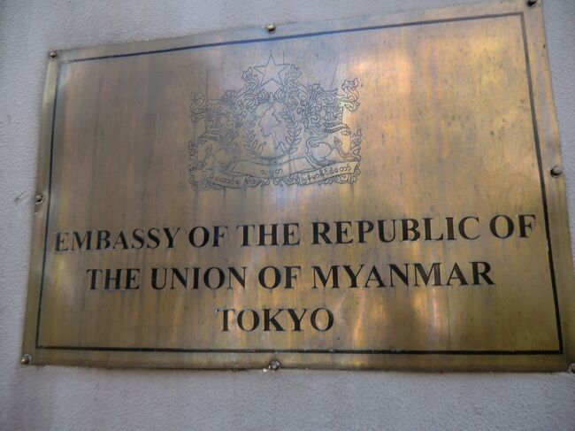 第12部-55冊目<br /><br />皆様、こんにちは。<br />オーヤシクタンでございます。<br />第37回海外放浪…今回は、タイ～ミャンマー～ラオスを9日間で周ります。<br />いつもの事なんですが、今回も過酷な旅です。<br />出国前に東京のミャンマー大使館でVISAをとりました。<br />では、旅の始まり始まり…<br /><br />表紙写真‥ミャンマー大使館の看板。<br /><br />━━━━━━━━━━━━━━━━━━━━<br />