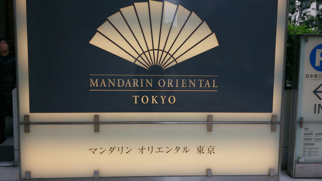 誕生日は、11月なのですが予定が詰まっていたので12月になりました。<br />マンダリンオリエンタルですごす半日です。<br /><br />13時30分〜<br />マンダリンオリエンタル・スパでタイム・リチュアル(110分)<br />18時00分〜<br />タパス・モラキュラー・バーでディナー<br /><br />マンダリンオリエンタル東京には、初めての訪問です。<br />(写真が多くなるので、前編後編に分けます)