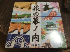 2015.1 同窓会に墓参りに駅弁味見。