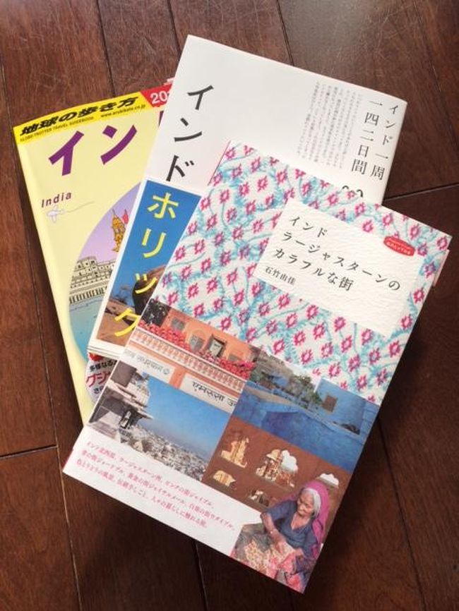 2014年の大晦日の夜、突然決まったマイルでの旅。せっかくなので普段行かない所に行ってみよう！と、行き先はインドに決定しました！！<br /><br />デリーまでの往復航空券はすぐに取れたけれど、インドは思っていたよりもずっと広く、移動を考えてのプラン作りがなかなか大変だと気づく。ビザや列車の予約など、記録しておきたい事が多いので初めて旅行記をつけてみることにしました。<br /><br />ちなみに旅行期間は『2015/2/7～2015/2/15』の9日間<br />アラフォー夫婦二人での旅です。<br /><br />☆ インドのビザについて<br /><br />インドビザは面倒だとかネット上では書いてあったけど、実際取ってみたら私はそんなに手間を感じませんでした。ただ、ビザセンターの受付時間が短いので混んでて待ち時間が長かった～。<br /><br />今回夫婦二人分のビザを申請（大阪）に行きましたのでその記録です。<br />インドビザ取得の流れは、<br />1) オンラインで申請書を作成してプリント<br />2) 窓口に申請書と写真、パスポート、身分証明書を持っていく。写真は窓口にも撮影ブース有り。<br />3) 申請書に問題なければ2,3日で受け取れる。<br /><br />オンライン申請フォームは、以下のURLを参考にすれば簡単♪<br />http://playonearth.net/user/visa/Online_Indian_Visa.pdf<br /><br />申請時の注意点としては、家族や友人分を申請する場合は委任状が必要です！（最近必要になったっぽい…）<br />私は委任状の用紙（以下と同じ用紙）を貰い、翌日出直しになりましたが、同様の書式で作成して持っていけばいいと思います。<br />http://india-vc.jp/files/document/authorization_letter_sample.pdf<br />http://india-vc.jp/files/document/authorization_letter.pdf<br /><br />あと委任状と一緒に、その人（私の場合は夫）の身分証明書が必要でした。念のため持って行ったのでよかったですが、前日窓口でそこまで教えてくれなかったので忘れずに。<br /><br />ビザ受取り時は、特に身分証明書の提示はなく二人分を私のサインでOKでした。<br /><br />料金は現在一人2,156円ととっても半端な額でした。ちなみにビザ手配を業者に依頼すると4,000～5,000円くらい別途手数料かかるらしい。なかなかの額。。<br /><br />さてビザが取れたら次は鉄道の予約ですー。<br />