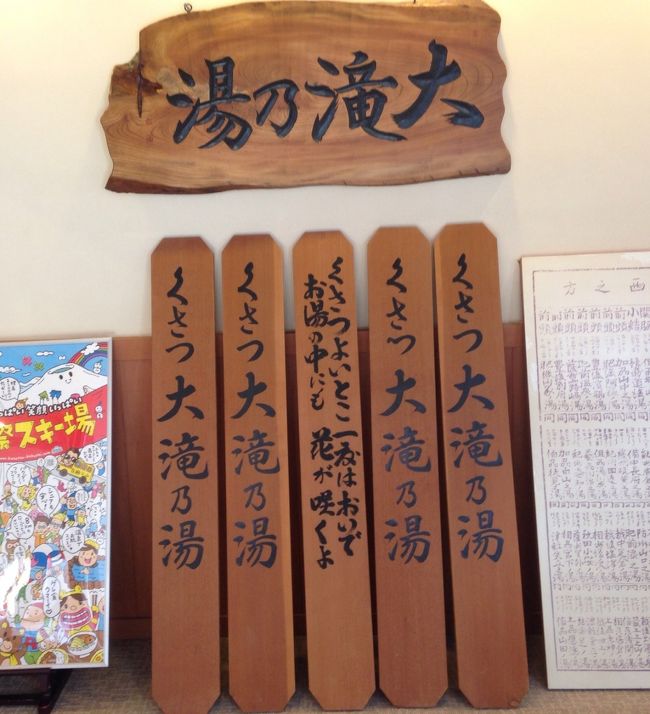 家内の実家に新年のご挨拶をした後 義母を誘い草津の日帰り入浴施設『大滝乃湯』へ今年最初の温泉へ浸かりに行ってきました。<br />リニューアルしてさらに充実した施設内や草津の湯を堪能し その後 叔母の経営するお店にて新年会！お正月も過ぎて のんびり湯ったり過ごした１日を簡単にまとめてみました。