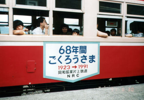 岡山県同和鉱業片上鉄道(1991廃線)昭和54年小坂鉱山産出銅製 タブレット 廃線】岡山産業遺構 同和鉱業片上鉄道 その2｜村上伸