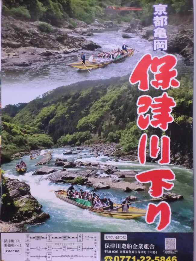 湯の花温泉で聞いたところ天気予報は悲観的で午後からは雨風が激しくなるとのこと。<br /><br />何はさておき川下りをするなら早いうちにとホテルをチェックアウトすることにしました。<br /><br />亀岡駅経由で乗船場まで送ってもらえるので10時開始に合わせて出発し城船場の２階に上がり待合室で登録して舟がでるまで待ちました。お土産や関連グッズの売店には飲み物やおやつも売っています。<br /><br />我々２人の他にイギリス の４人グループとお一人旅の若い女性が舟友となって賑やかに川を下りました。<br /><br />一昨年台風18号の被害にあった名勝嵐山渡月橋一帯は護岸工事中でしたが古都の風格を湛えて静かに息づいていました。<br /><br /><br /><br /><br />