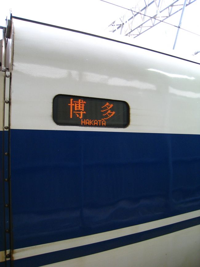 関東から西方面の鉄道はあまり制していない、と思い時刻表を眺め<br /><br />構想から実現へ発展させた鉄道旅です。<br /><br /><br />【行程】<br /><br />８/２８　東京～(大垣)<br /><br />８/２９　(東京)～大垣～米原～姫路～相生～糸崎～広島<br /><br />８/３０　広島～門司港～別府<br /><br />８/３１　別府～宮崎～鹿児島中央～指宿<br /><br />９/１　　指宿～鹿児島中央～人吉～熊本<br /><br />９/２　　熊本～高千穂～熊本<br /><br />★９/３　　熊本～博多～博多南～博多～福岡空港～羽田空港