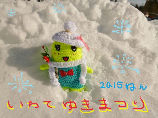 毎年この時期に開催されている「いわて雪まつり」は、今年で４８回目だって。<br /><br />２０１５年は１月３１日（土）から２月８日（日）の９日間開催。<br /><br />週末でなければ行けないので、初日１月３１日に行って来ました。