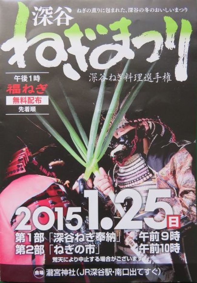 下仁田ネギサミットが楽しかったので別のネギ祭りを探していたら<br />深谷で開催される事を知り、一般道でまったりとドライブがてら<br />行ってみました。<br /><br />(ネギ祭りって言うか、ひたすら食べていただけになっているけど)