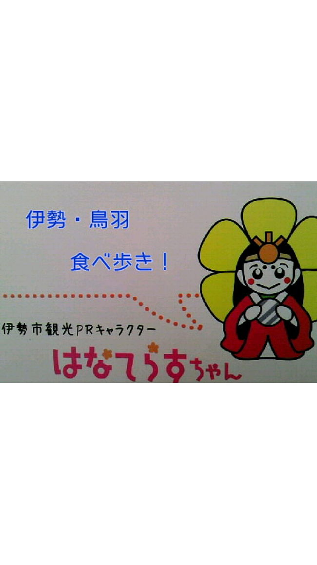 何度も訪れている伊勢・鳥羽へ、数年ぶりにやってきた。<br /><br />今回は、美味しいものを見つける旅をテーマにしてみよう!!!<br /><br />まずは、観光案内所へ寄って「みえ旅パスポート」と「グルメMAP」を手に入れよう・・・<br /><br />【みえ旅パスポートの活用術】<br /><br />①みえ旅おもてなし施設と観光キャンペーンのガイドブックをチェック<br /><br />②パスポートのスタンプを集めながら、施設リストで提示<br /><br />③割引やプレゼント、お得なサービスを楽しむ<br /><br />パスポートも3つスタンプ集めれば、プレゼント抽選に応募ができるんだね!<br /><br />更に、次へステージUPでき、プレゼントもグレードUPなんて楽しみが満載だね!<br /><br />更に、更に、プレミアムへステージUPでき、めっちゃお得な旅行になるね!<br /><br />【パスポートは、赤⇒青⇒緑】無料、各駅=観光案内所で貰えます】<br /><br />【食事処・宿泊・観光・ガソリンスタンド等々、色々サービスあります】<br /><br />外宮~内宮~鳥羽、(参拝・観光)しながら、おやつに食べたい美味を探してみよう・・・ どれだけ美味しいもの見つけられるかなぁ・・・