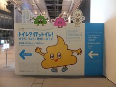 2014 日本科学未来館 企画展 トイレ？行っトイレ！を見る