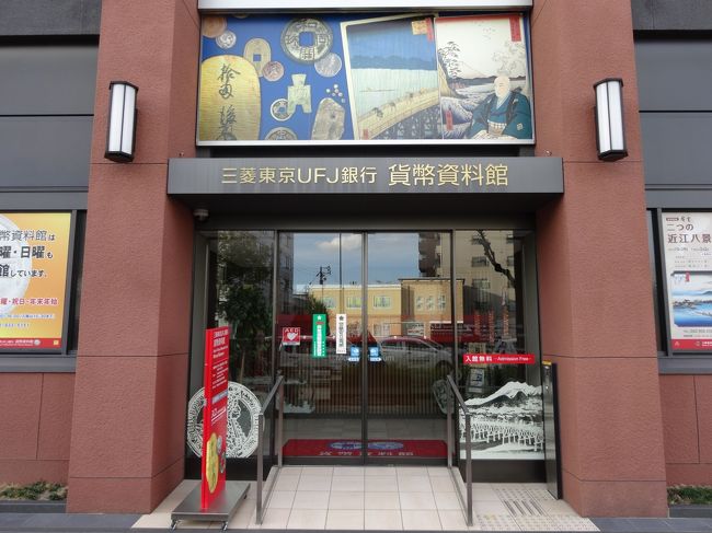 「三菱東京ＵＦＪ銀行貨幣資料館」は「日本と世界各地の貨幣」が「約１万点」展示されています。<br />「無料」で入れ「撮影可能」の博物館です。