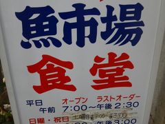 小田原魚市場食堂　　いつもは朝食ですがこの日は渋滞で昼食です