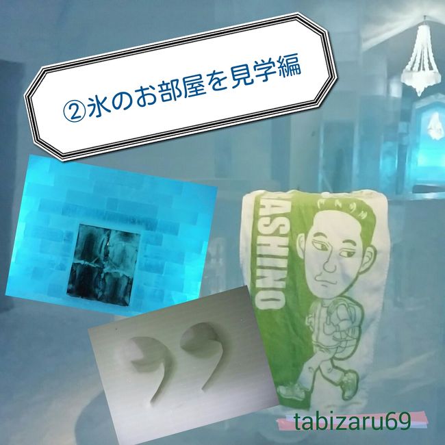 スウェーデン、ユッカスヤルヴィにあるアイスホテルに泊まりました。<br />氷でできたお部屋のあれこれについてご紹介。<br />「読めば行った気になれるような旅行記」「これから旅しようと考えている人の参考になるような旅行記」を目指します。<br />②【氷のお部屋を見学編】では、気になるお部屋の中をご紹介します。<br />アイスホテル滞在中は、チェックイン時にもらえるカードを首からぶら下げていれば、いつでも無料で出入りできます。宿泊者以外の方の見学ツアーは325SEK(約5,500円)で10時から18時までです。<br /><br />①【チェックイン編】<br />http://4travel.jp/travelogue/10979990