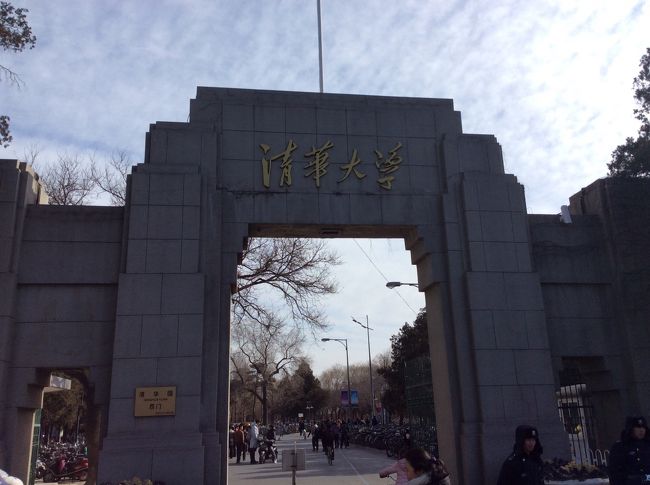 今回はまだ行ったことがない、北京の秋葉原と言われている中関村とその近くにある清華大学に行きました。清華大学は中国における最も著名な大学の一つで、北京の西北、風光明媚な清華園に位置します。前身を清華学堂といい創立は1911年、1928年に国立清華大学となり、工科を主とした理工・経済管理と人文社会科学の分野における重点高等学府に発展し、多くの極めて優秀な人材を育成してきました。現在の在校生は2.7万人余り、世界各地からの留学生の数も2000人に上っているそうです。<br />
