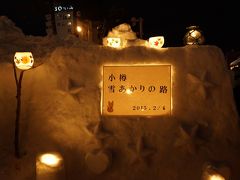 2015　小樽雪あかりの路（さっぽろ雪まつり①）