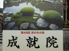 京の冬の旅　非公開文化財特別公開2015　その３ ～清水寺　成就院編～