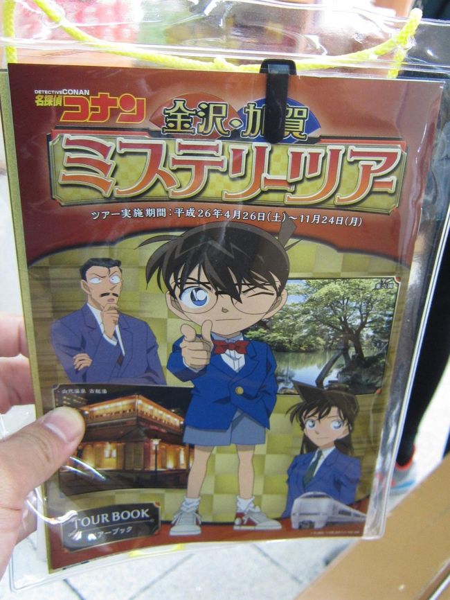 秋の金沢を観光しました。<br /><br />今回は名探偵コナン　金沢・加賀ミステリーツアーに参加することで、<br />謎解きをしながら観光できる楽しい旅行になりました。<br /><br />ＪＲ東海で「金沢・加賀ぐるりんきっぷ」を購入すると、参加券がついてきます。<br /><br />このきっぷ、金沢市内のバス乗り放題や兼六園などの入場券、和菓子作り体験などが<br />全てついていて、フル活用して金沢観光をしました。