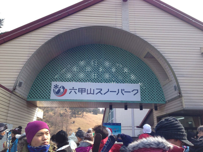 家からまだ近い六甲山スノーパークに行きました。<br />忘備録のためにUPします。