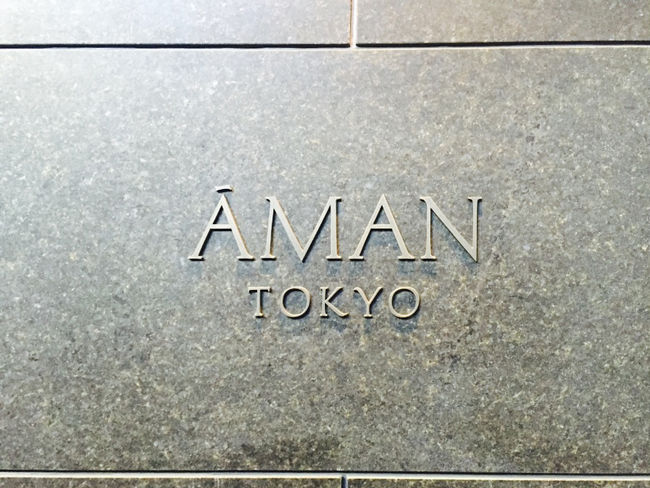 2014年末にソフトオープンしたアマン東京。<br />春のグランドオープン前に、ちょっとお邪魔してみました。<br /><br />北京のアマンにて「デザイナーがケリー・ヒルに内定」と教えて<br />いただいた日から、ずっとアマン東京のオープンを楽しみにして<br />おりました。<br /><br /><br />念願の、日本のアマン誕生です。<br /><br /><br /><br />※追記※<br />数日前に再訪したのですが、その際伺ったらグランドオープンは<br />３月下旬予定とのことでした。