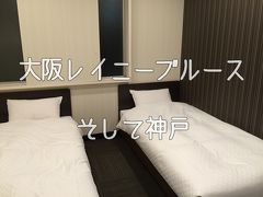 【2泊3日】観食遊！一年の計は初旅にあり！1泊目～大阪ホテル編【女子旅】