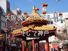 【2泊3日】観食遊！一年の計は初旅にあり！2日目～神戸元町中華街編【女子旅】