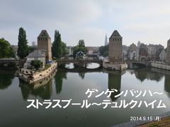 ボーデン湖・黒い森・アルザス・ベルン州の旅4-1　ライン川を越えてフランス入り、ヴォーバンダム in ストラスブール、5年ぶりのテュルクハイム