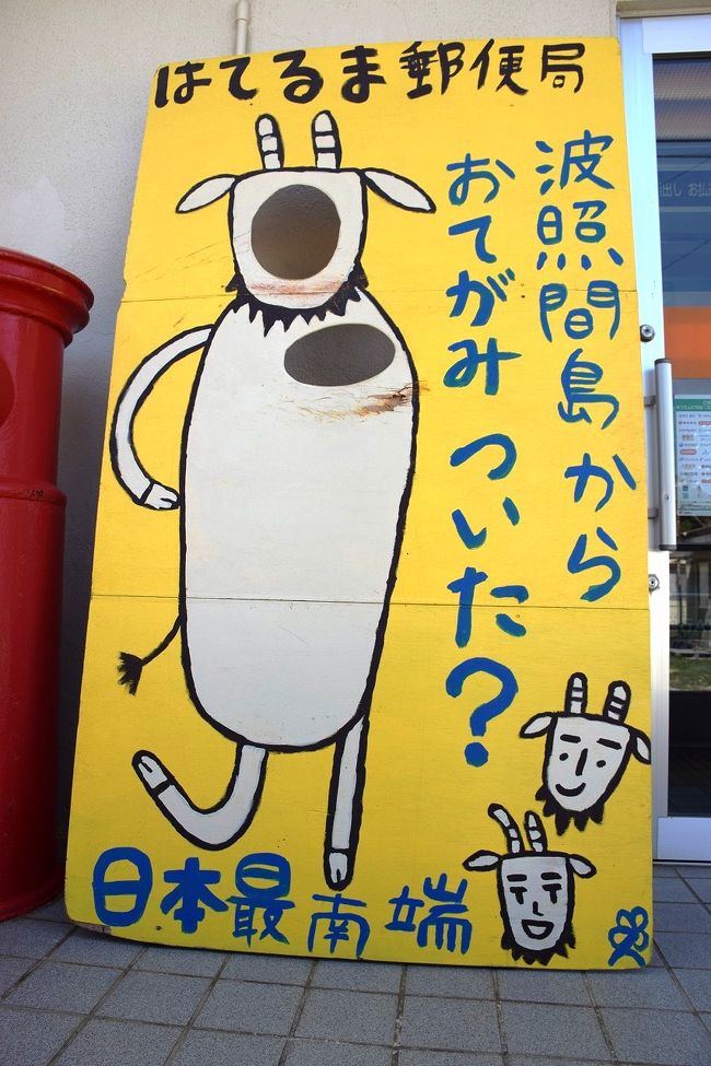波照間島のはてるまの由来は最果てのうるま(サンゴ)という意味です。<br />有人島では日本最南端で南十字星が見られる島として有名。<br />島民は500人ちょっとしかいないのどかな島です。<br /><br />以前行ったときは石垣から南西航空の19人乗り日本最短超絶景フライト15分で行けましたが飛行機も廃止になり、石垣港から高速船で1時間のクルーズです。<br /><br />波照間島は外洋になる為、冬は晴れていても海にうねりがあって欠航することが多いです。<br />今回の八重山巡りで一番不安だった欠航も快晴に恵まれ問題無く、しかも海も穏やかで最高のコンディションでした。<br />そして西浜で日本一美しいハテルマブルーを見ることができました。<br /><br />■2/13(金)日程コース<br />竹富港7:40→石垣港7:50<br />石垣港(安栄観光) 8:30発⇒波照間港9:50着<br />ニシハマ荘レンタルバイク→島内観光<br /><br />波照間港発 16:50発⇒石垣港18:10→石垣港18:40→ホテルイーストチャイナシー<br /><br />■■4泊5日:天気も強運で味方した八重山列島巡り■■<br /><br />1日目:与那国島https://ssl.4travel.jp/tcs/t/editalbum/edit/10984144/<br /><br />2日目:竹富島Vol.1≪ビーチ編≫http://4travel.jp/travelogue/10984575<br /><br />2日目:竹富島Vol2 ≪島内編≫http://4travel.jp/travelogue/10984696<br /><br />2日目:竹富島Vol.3 ≪シーサー編≫http://4travel.jp/travelogue/10984736<br /><br />2日目:竹富島Vol.4 ≪集落編≫http://4travel.jp/travelogue/10985076<br /><br />3日目:波照間島Vol.2 ≪最南端到達編≫http://4travel.jp/travelogue/10985504<br /><br />3日目:波照間島Vol.3 ≪ニシ浜ビーチ≫http://4travel.jp/travelogue/10986560<br /><br />4日目:黒島http://4travel.jp/travelogue/10986829<br /><br />4日目?最終日:石垣島内観光http://4travel.jp/travelogue/10987416<br /><br />
